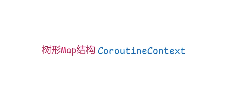 协程上下文CoroutineContext banner