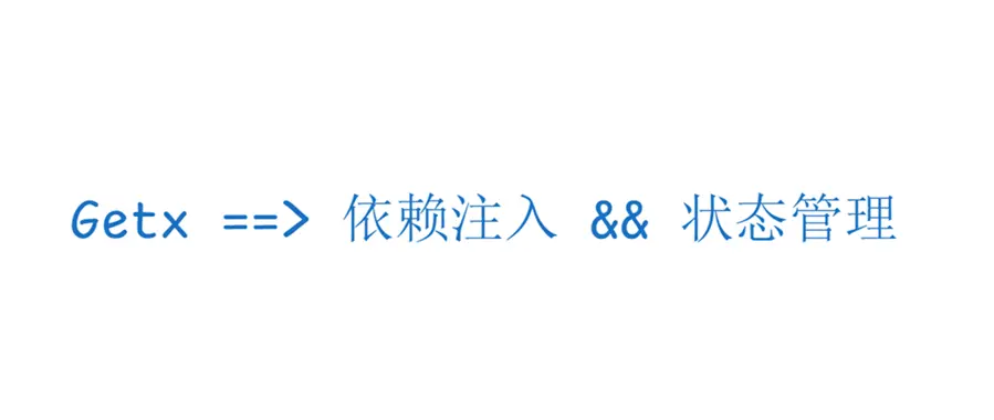 GetX原理分析 banner