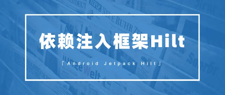 好用的依赖注入框架-Hilt banner