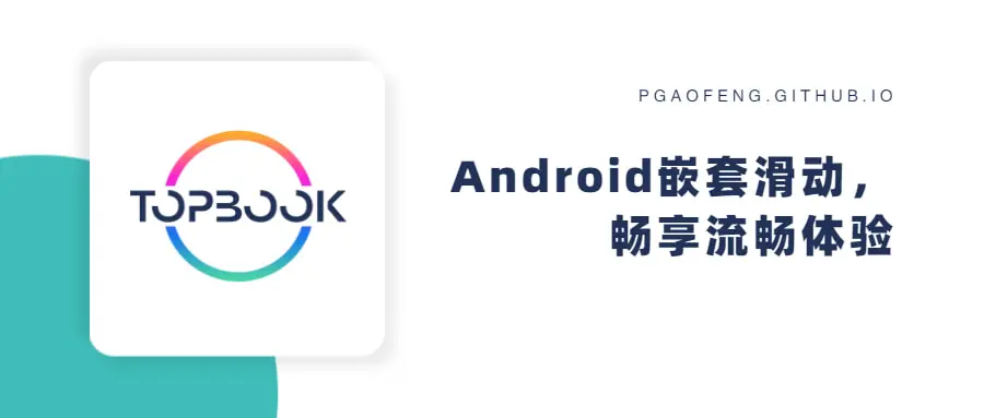 Android滑动事件之嵌套滑动 thumbnail