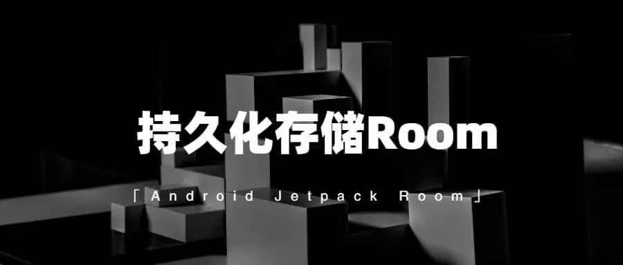 将Room的使用方式塞到脑子里 thumbnail